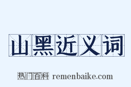 山黑近义词是什么意思的图片
